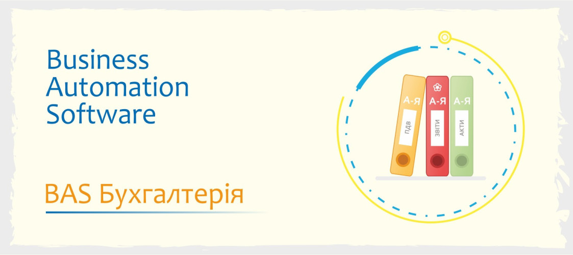 Сертифіковані курси BAS: Бухгалтерія, КУП, Управління торгівлею фото 2