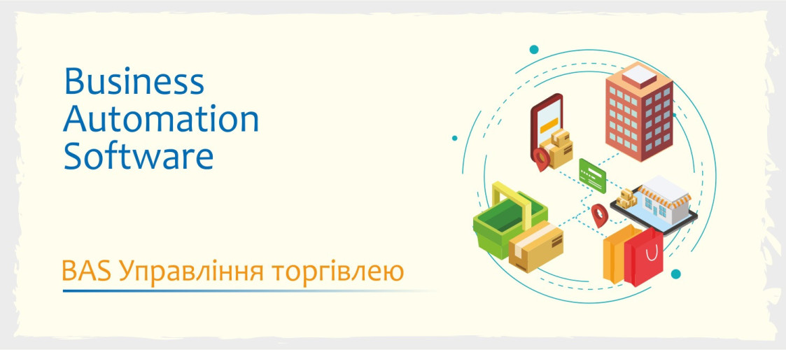 Сертифіковані курси BAS: Бухгалтерія, КУП, Управління торгівлею фото 4