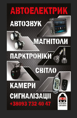 Автоелектрик,сигналізації,світло,музика