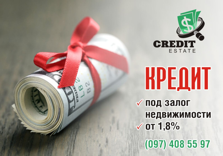 Швидка готівка - під заставу нерухомості 