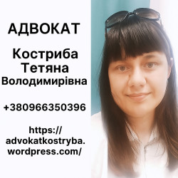 🔷 АДВОКАТ КОСТРИБА ТЕТЯНА ВОЛОДИМИРІВНА Комплексна юридична допомога