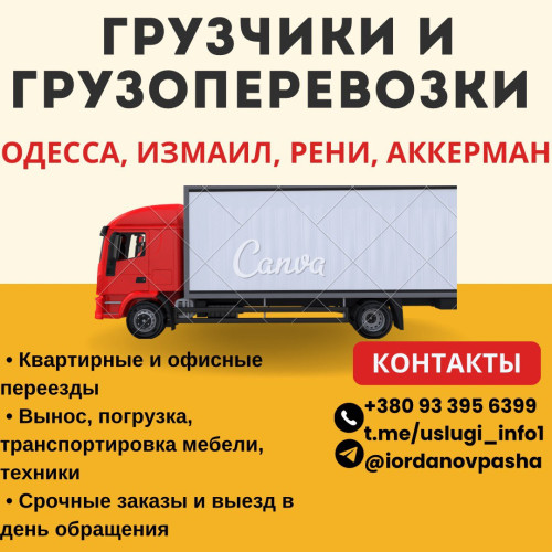 Грузоперевозки и грузчики, помощь с переездом 