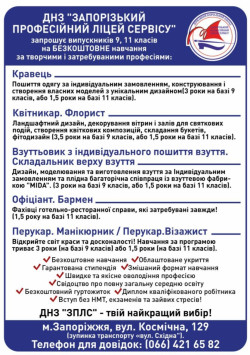 Запорізький професійний ліцей сервісу запрошує на безкоштовне навчання