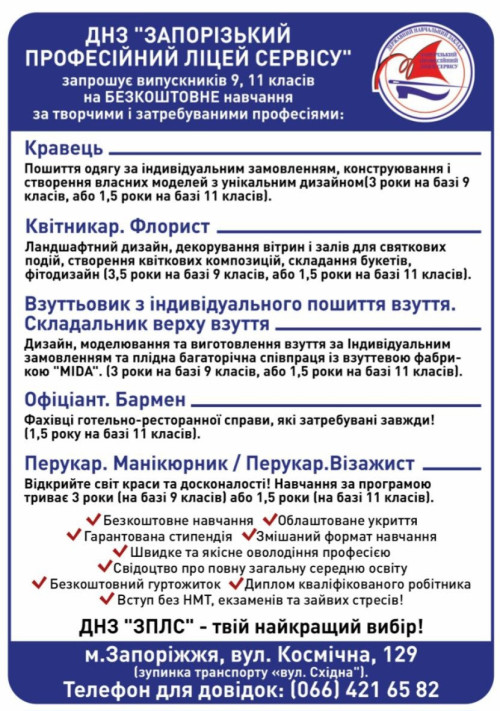 Запорізький професійний ліцей сервісу запрошує на безкоштовне навчання 