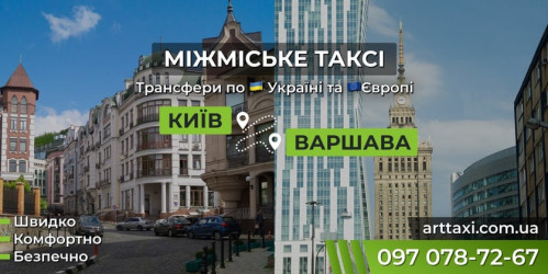 Междугороднее и международное такси ArtTaxi — Комфортные поездки