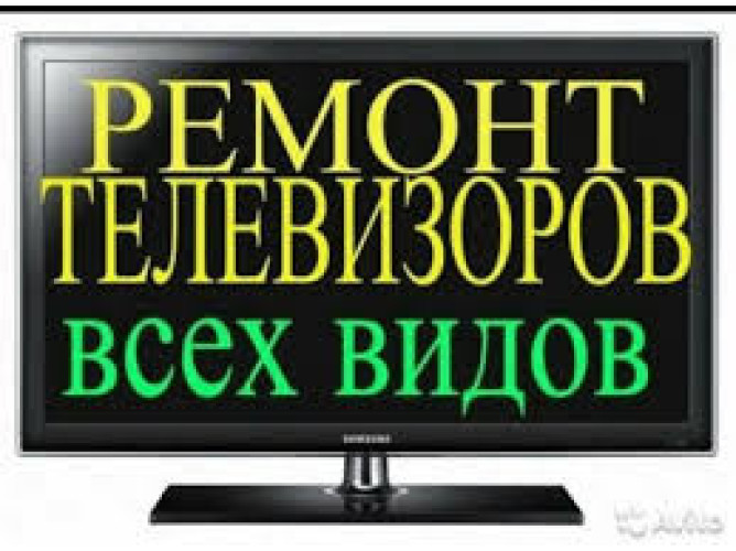 Ремонт Телевизоров на Дому в Киеве фото 2