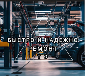 Ремонт авто. Быстро и надежно. ТО.