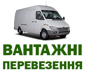 Перевеземо Ваш вантаж