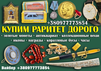 Покупаю антиквариат дорого ! Скупка антиквариата Винница ! Антиквар