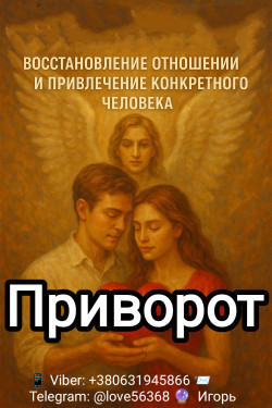 Приворот. Любовная магия. Возможна оплата после результата.