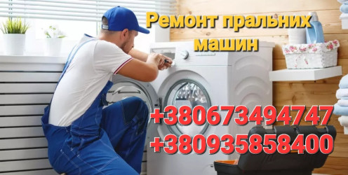 Ремонт пральних машин