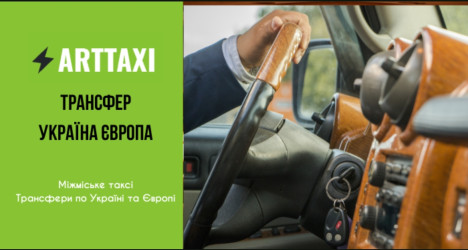 ArtTaxi – ваш комфортний трансфер Хелм – Варшава, Кишинів – Одеса