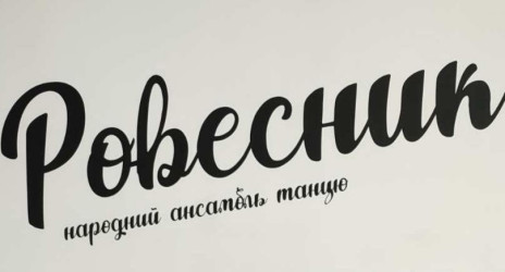 Дитяча студія Народного ансамблю танцю "Ровесник"