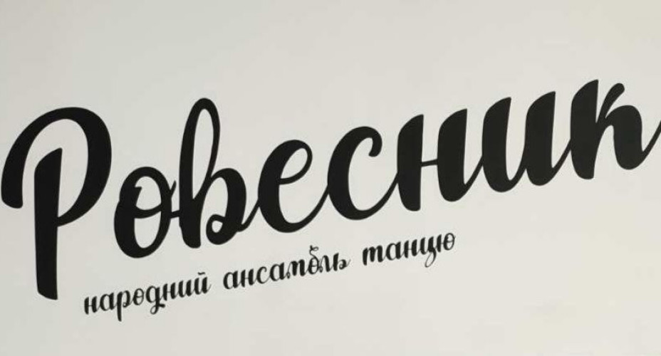 Дитяча студія Народного ансамблю танцю "Ровесник" 