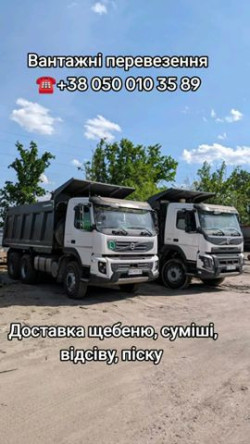 Вантажні перевезення самоскидами та послуги спецтехніки