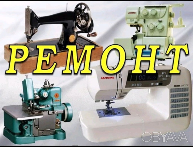 Ремонт швейных машин в Одессе (Скидка) фото 2