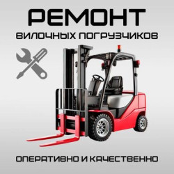 Ремонт, ТО вилочных погрузчиков Toyota, Nissan, Mitsubishi,Балканкар