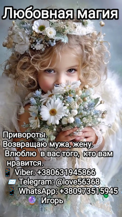 Привороты. Возвращаю мужа, жену,  влюблю в вас того, кто вам нравится.