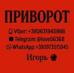 Привороты. Возвращаю мужа, жену,  влюблю в вас того, кто вам нравится.