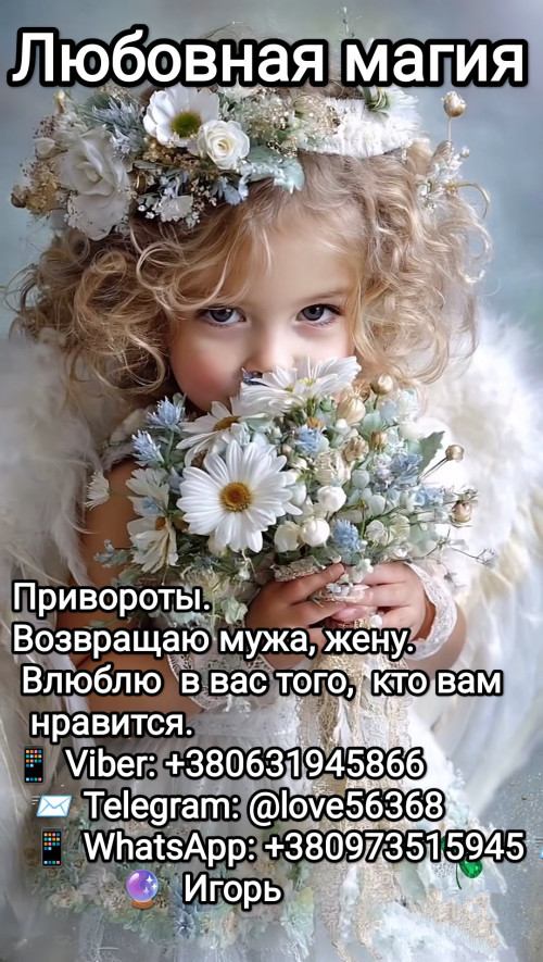 Привороты. Возвращаю мужа, жену,  влюблю в вас того, кто вам нравится. 