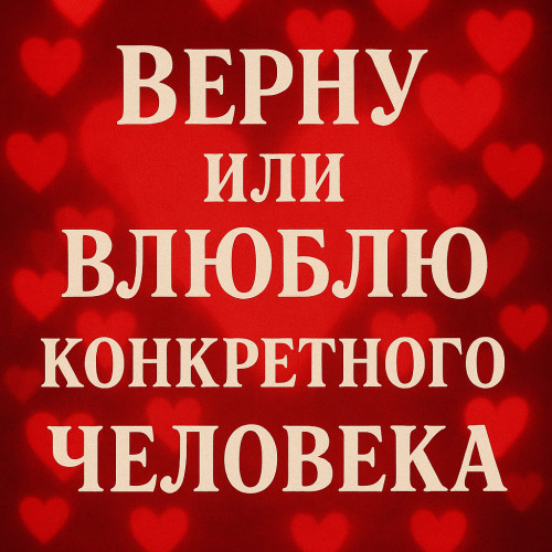 Привороты. Возвращаю мужа, жену,  влюблю в вас того, кто вам нравится. фото 3