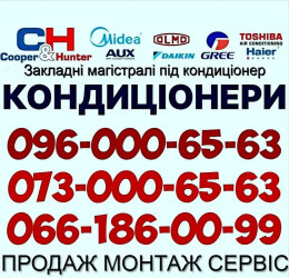 Кондиціонери з Монтажем Фастів. Доставка Встановлення Обслуговування
