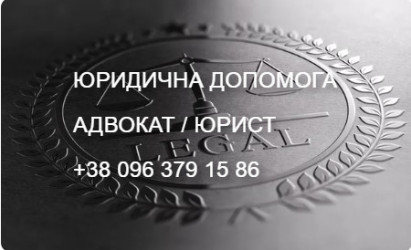 АДВОКАТ. ЮРИДИЧНА ДОПОМОГА. (ДАРНИЦЬКИЙ Р-Н)