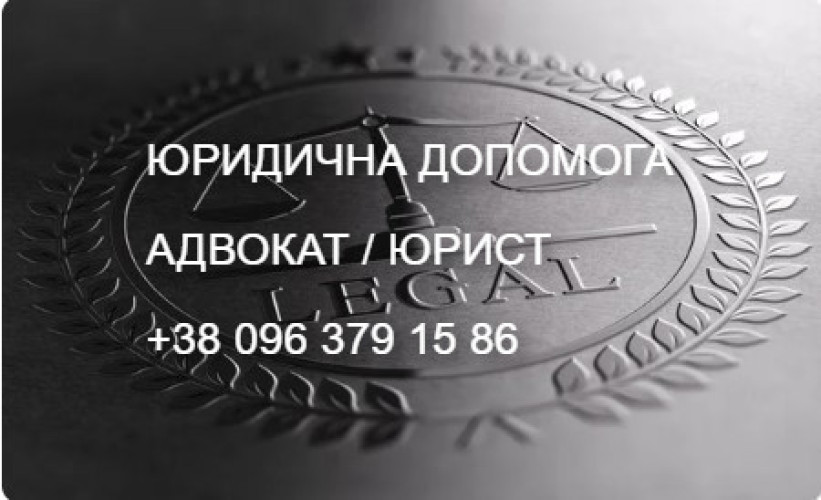 АДВОКАТ. ЮРИДИЧНА ДОПОМОГА. (ДАРНИЦЬКИЙ Р-Н) 