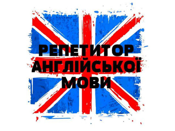 Пропоную послуги репетитора англійської мови 