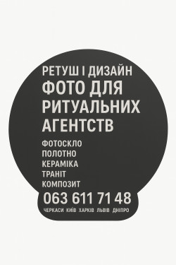 Обробка фото для ритуальних агенств