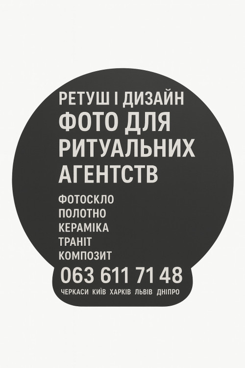 Обробка фото для ритуальних агенств 