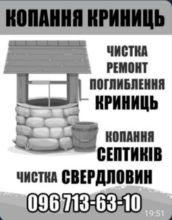 Копання та чистка криниць