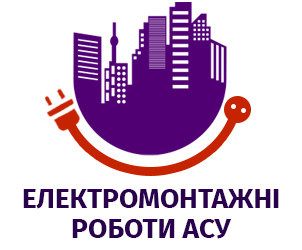 Електромонтаж, автоматизація, обслуговування установок