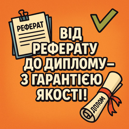 Від реферату до диплому - з гарантією якості! 