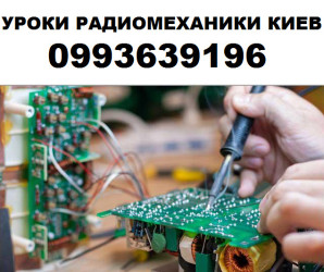Уроки радиомеханики . Обучение пайки, изучение электронных схем Киев