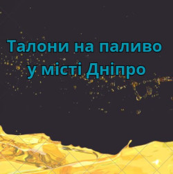 Продаж паливних талонів у місті Дніпро