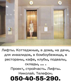Установка лифтов