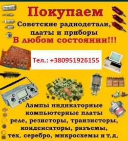 Куплю по хорошей цене радиоэлектронику времён СССР и современную