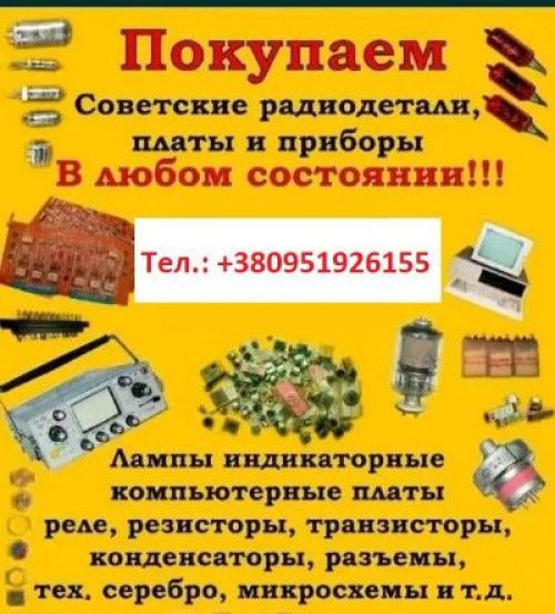 Куплю по хорошей цене радиоэлектронику времён СССР и современную 