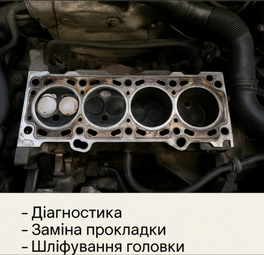 Заміна прокладки ГБЦ у Черкасах 