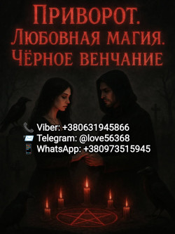 Приворот. Чёрное венчание