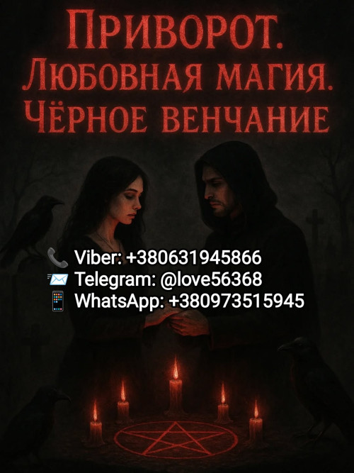 Приворот. Чёрное венчание 