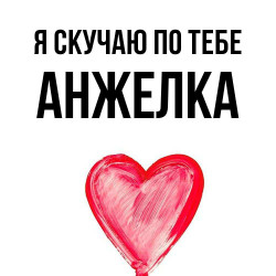 См имя моё єто прикрасно