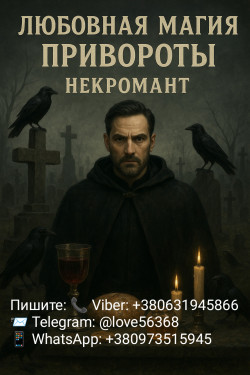Любовная магия. Приворот. Восстановление отношений