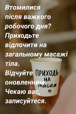 Масаж АКЦІЯ 200 грн