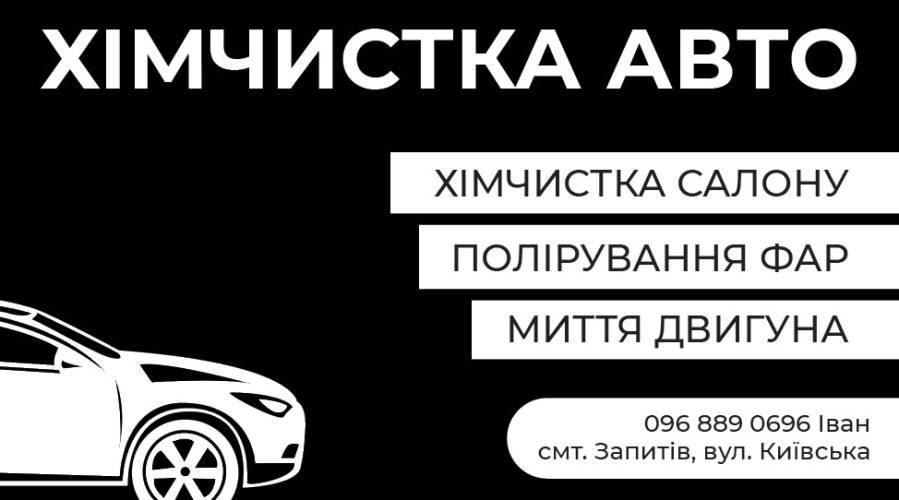 Хімчистка авто,полірування фар,поклейка плівкою,миття двигуна 