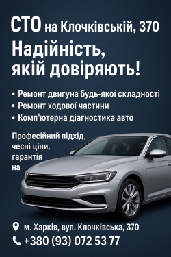 СТО Клочківська Харків