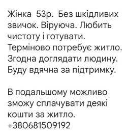 Жінка  53р.Без шкідливих звичок.Віруюча.Потрібне житло.+380681509192
