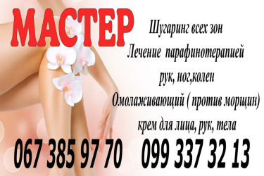 Шугаринг,  сахарная паста, воск, парафинотерапия рук, ног, колени