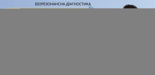 БІОРЕЗОНАНСНА ДІАГНОСТИКА